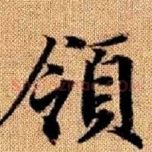 領