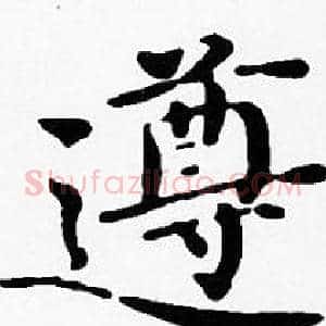 遵