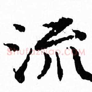 流