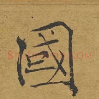 國