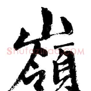 嶺