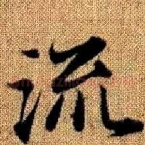 流