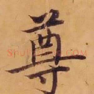 尊