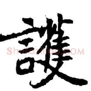 護