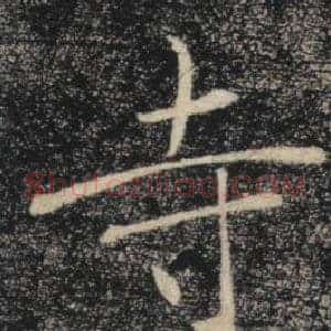 寺