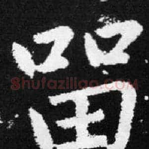 留