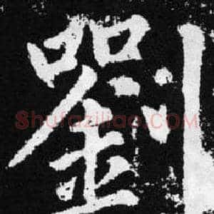 劉