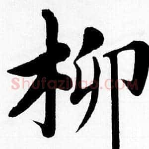 柳
