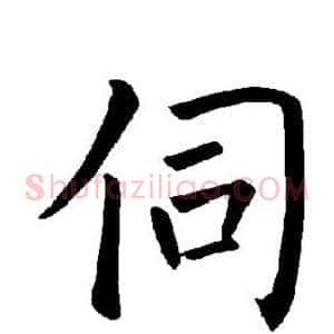 伺