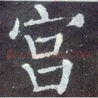 宫