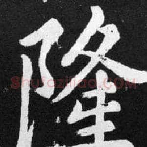 隆