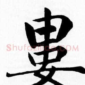 婁