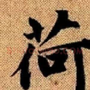 荷