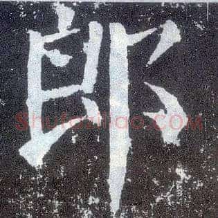 郎