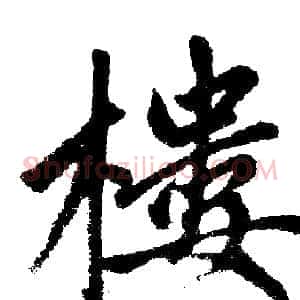 楼