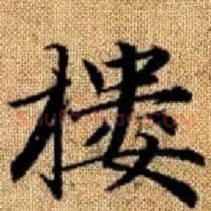 樓