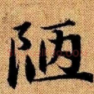 陋