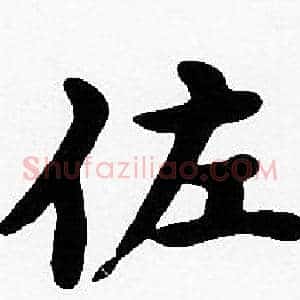 佐