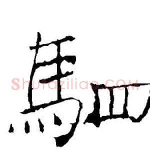 驷