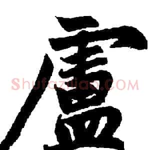 盧