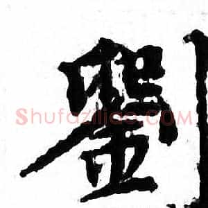 劉
