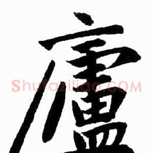 廬