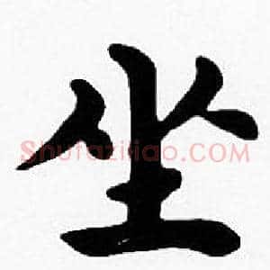 坐