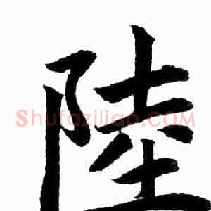 陸