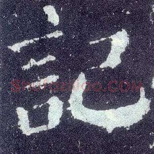 记