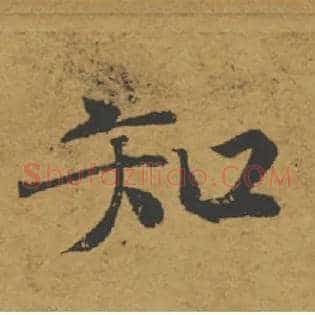 知
