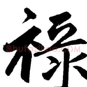 祿