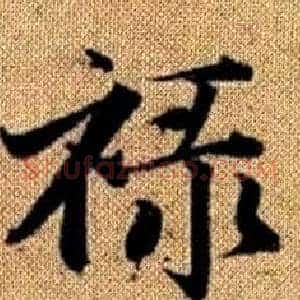 禄