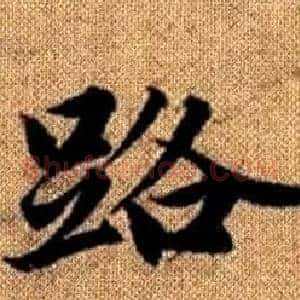 路