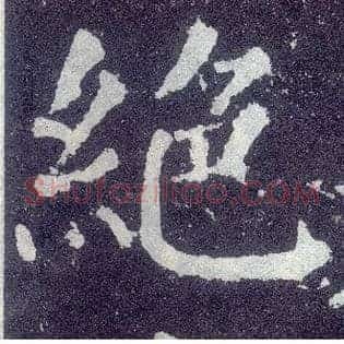 绝
