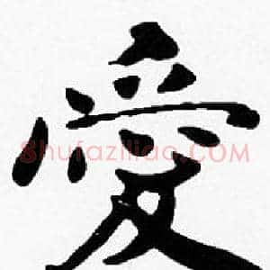 愛
