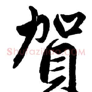 賀
