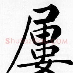 屢