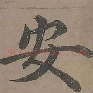 安