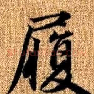 履