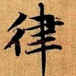 律