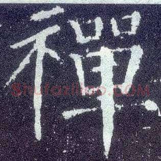 禅