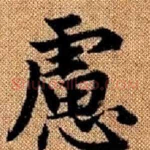 慮