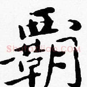 霸