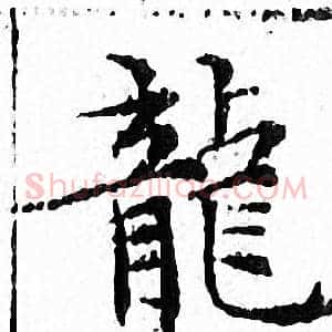 龍