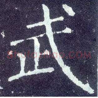 武