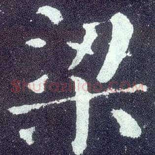 梁