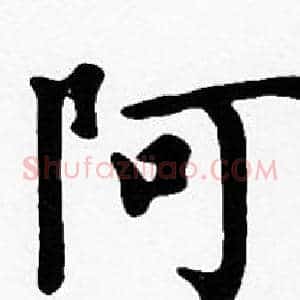阿
