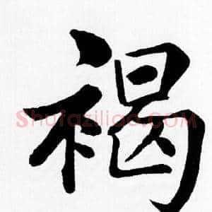 褐