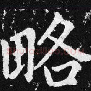 略