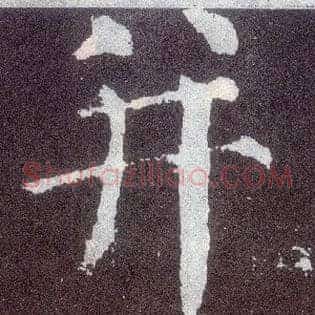 并